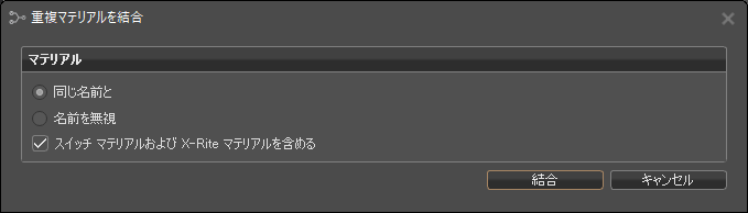 [重複マテリアルを結合]ダイアログ