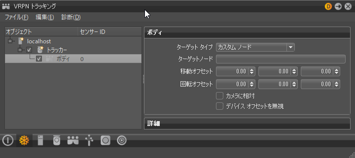 VRPN トラッキング モジュール