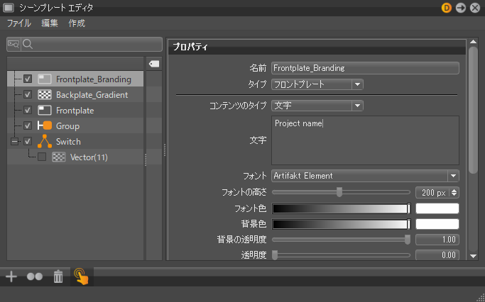 シーンプレート エディタ