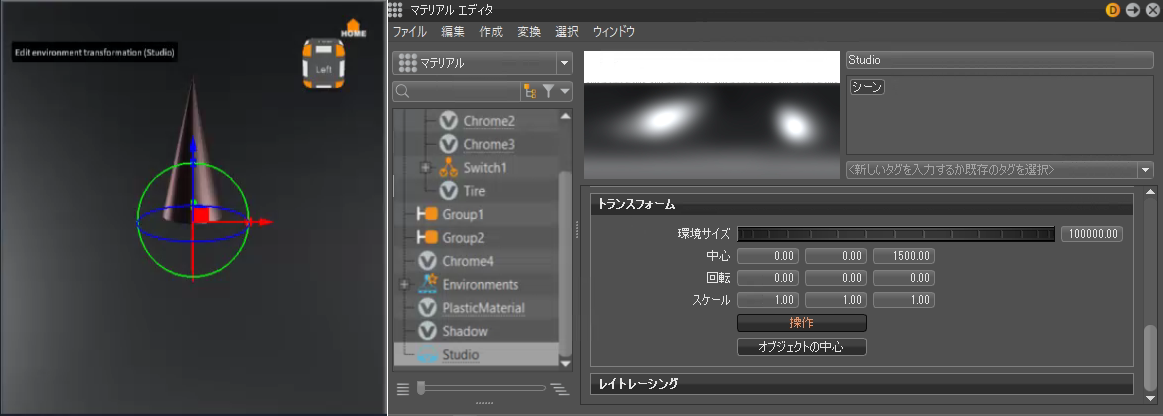 [環境]の[トランスフォーム]セクションの[操作]ボタン