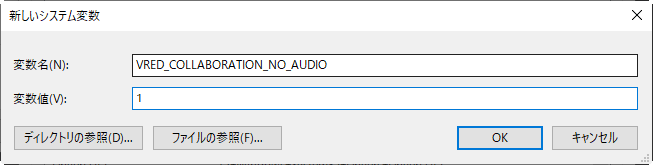 [新しいシステム変数]ダイアログ