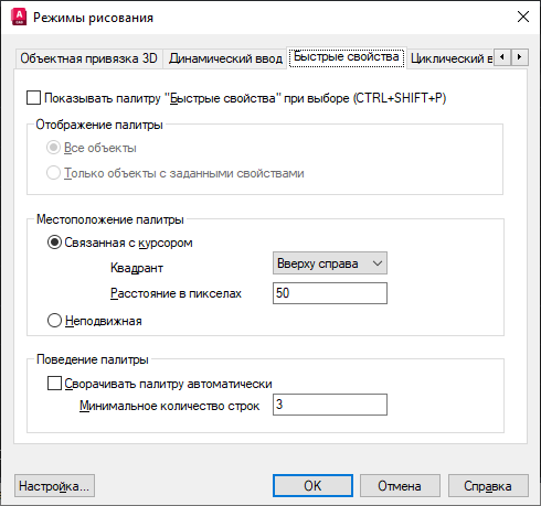 Быстро свойство. Режим рисования в автокаде. Режимы рисования Автокад. Режимы рисования Автокад где. Сервис- режимы рисования- Объектная привязка в автокаде.