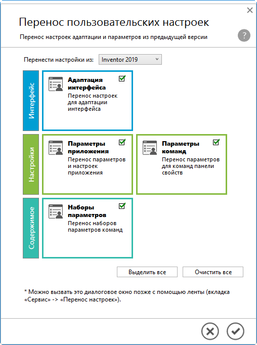 Переноса настроек. Диалоговое окно адаптация интерфейса. Пользовательские параметры приложения. Настройка переносов. Пакетный перенос параметров.