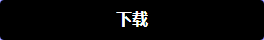 “下载”按钮