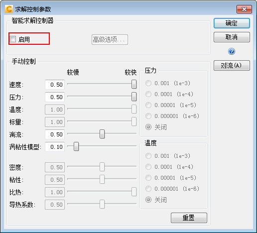 禁用求解控制