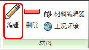 编辑材料