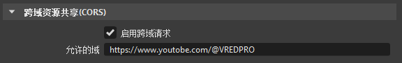 Web 界面首选项中的 CORS