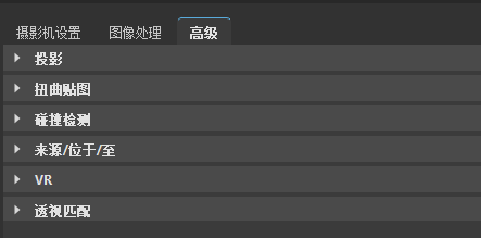 “摄影机编辑器”的“高级”选项卡