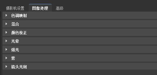 “摄影机编辑器”的“图像处理”选项卡