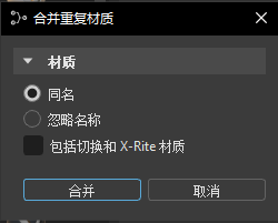 “合并重复材质”对话框