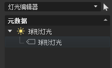 “灯光编辑器”图标