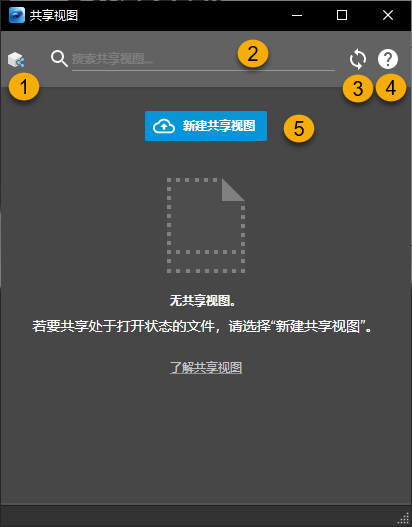 “共享视图”对话框