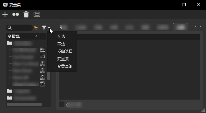 变量集过滤器关联菜单