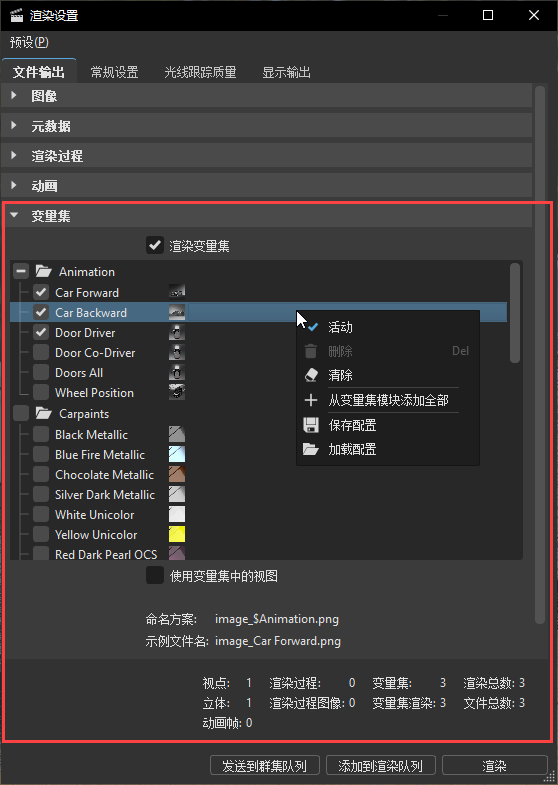 “渲染设置”的“变量集”部分
