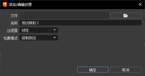 “添加/编辑纹理”对话框