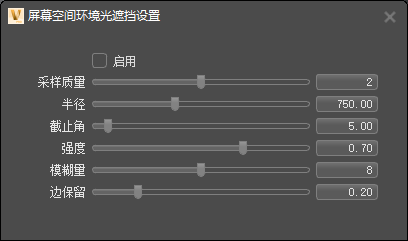 屏幕空间环境光遮挡设置