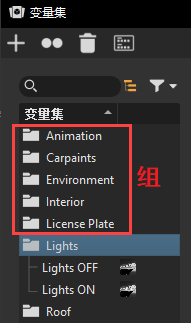 变量集组
