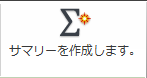 [サマリーを作成します]アイコン