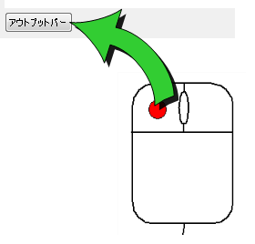 アウトプット バーを展開