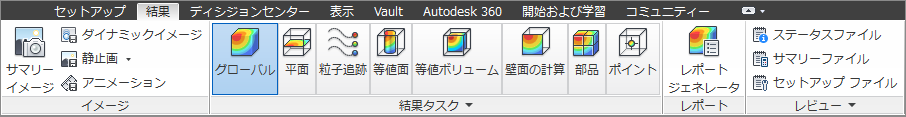 リボンの[結果]タブ