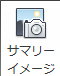 サマリー イメージ
