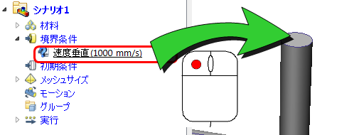 境界条件をドラッグする