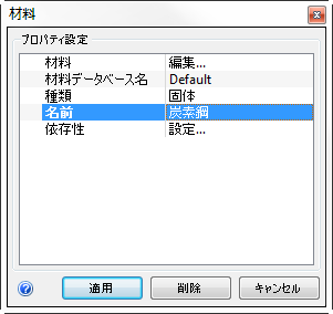 材料を適用する