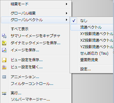 流速ベクトル メニュー
