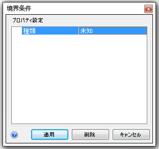 境界条件を設定