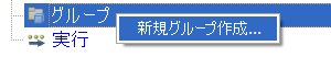 新しいグループを作成
