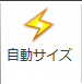 [自動サイズ]アイコン