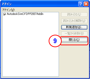 アドインを閉じる