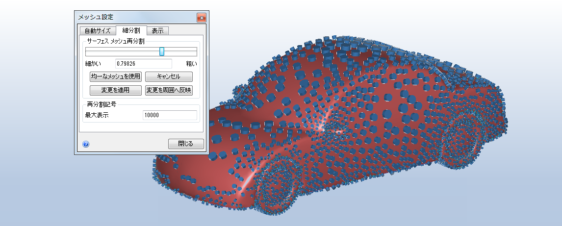 車のメッシュを細分割