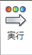 [実行]アイコン