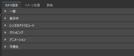 カメラ エディタの[カメラ設定]タブ