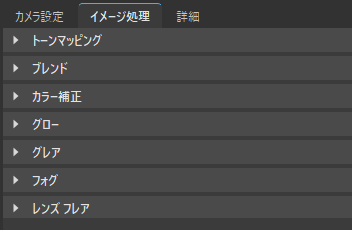 カメラ エディタの[イメージ処理]タブ