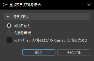 [重複マテリアルを結合]ダイアログ