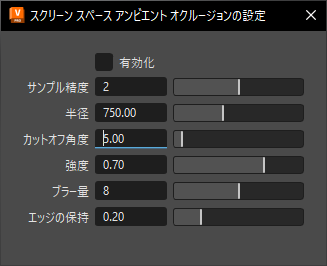 スクリーン スペース アンビエント オクルージョンの設定