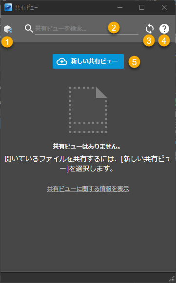 [共有ビュー]ダイアログ ボックス