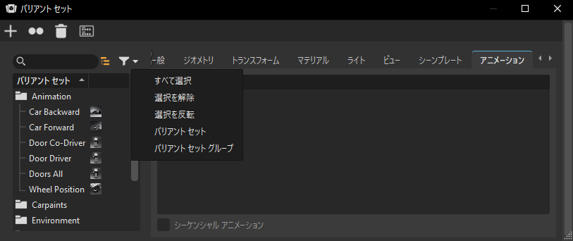 バリアント セットのフィルタのコンテキスト メニュー