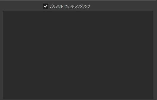 [レンダリング設定]でバリアント セットが選択されている場合のイメージ