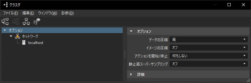 [クラスタ]ダイアログ ボックス