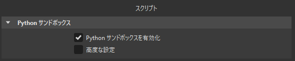 スクリプトの基本設定