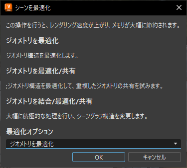 シーンを最適化