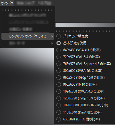 [ウィンドウ] > [レンダリング ウィンドウ サイズ]メニュー オプション