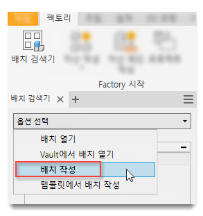 Inventor에서 Factory 배치 작성