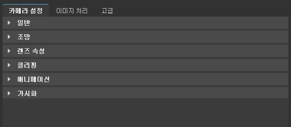 카메라 편집기의 카메라 설정 탭