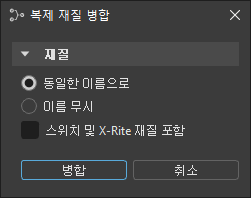 복제 재질 병합 대화상자
