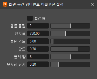 화면 공간 앰비언트 어클루젼 설정