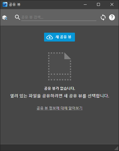 공유 뷰 대화상자
